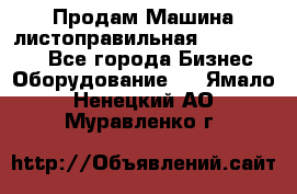 Продам Машина листоправильная UBR 32x3150 - Все города Бизнес » Оборудование   . Ямало-Ненецкий АО,Муравленко г.